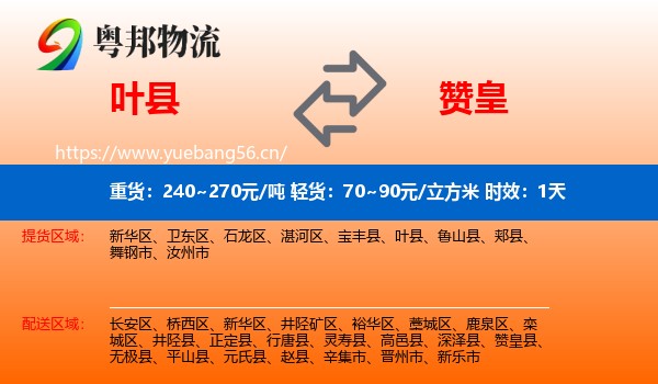 叶县到赞皇县物流专线名片