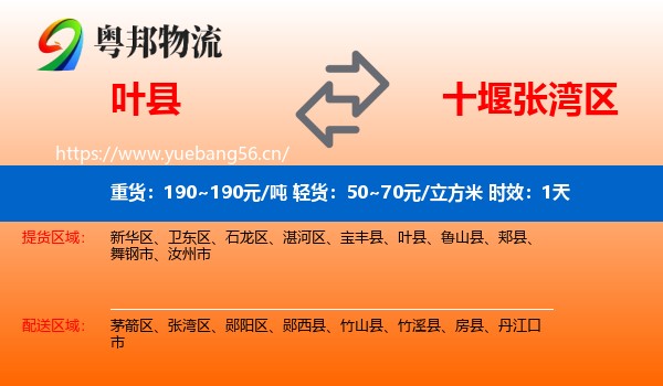 叶县到张湾区物流专线名片