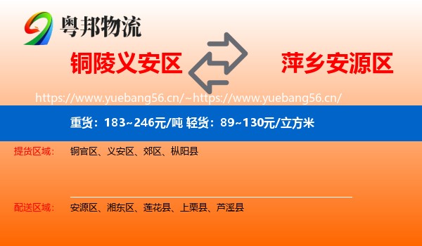 铜陵义安区到安源区物流