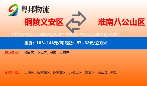 铜陵义安区到八公山区物流