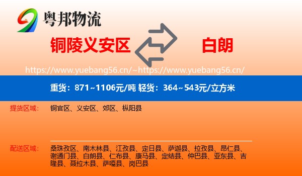 铜陵义安区到白朗县物流