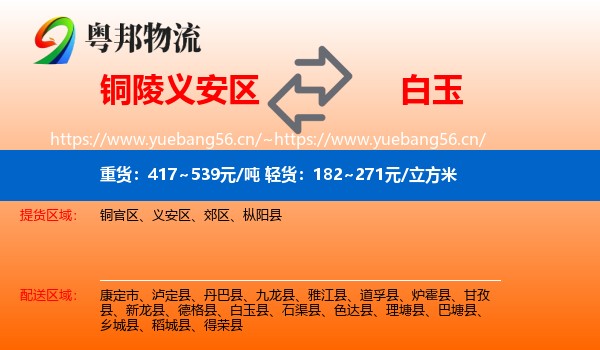 铜陵义安区到白玉县物流