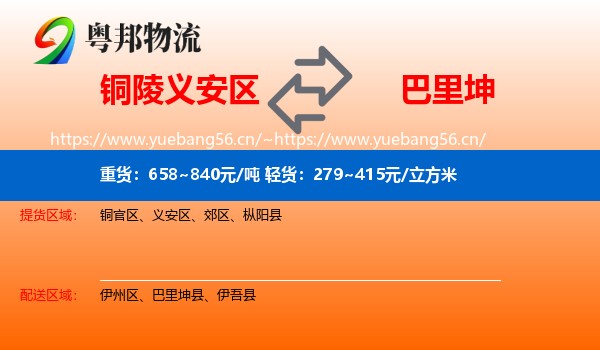 铜陵义安区到巴里坤县物流