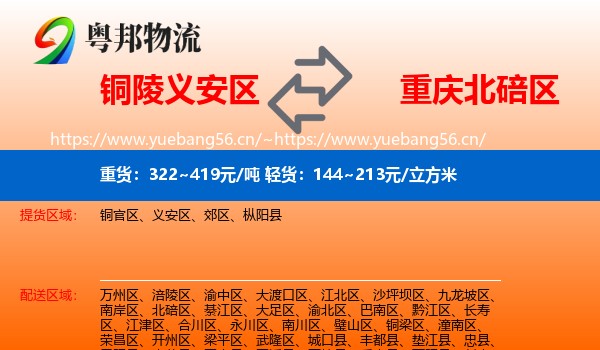 铜陵义安区到北碚区物流