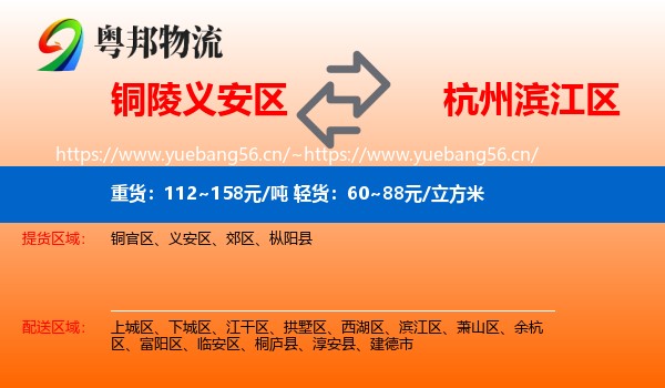 铜陵义安区到滨江区物流