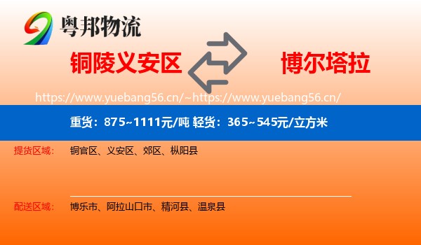 铜陵义安区到博尔塔拉物流