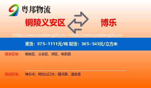 铜陵义安区到博乐市物流