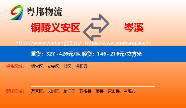 铜陵义安区到岑溪市物流