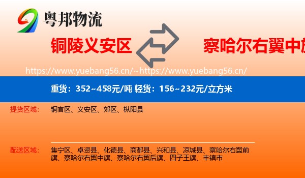 铜陵义安区到察哈尔右翼中旗物流