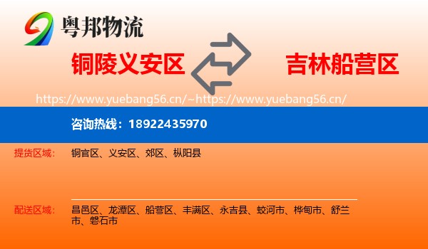 铜陵义安区到船营区物流