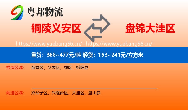 铜陵义安区到大洼区物流