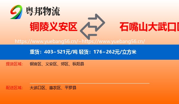 铜陵义安区到大武口区物流