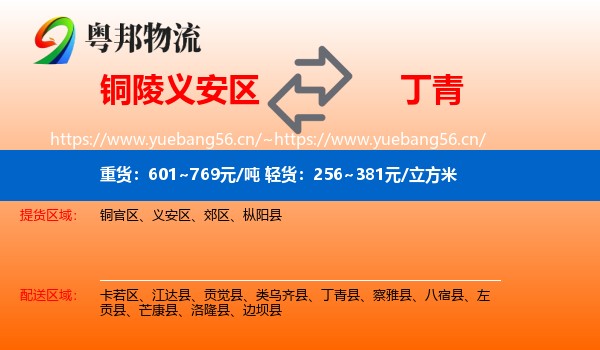 铜陵义安区到丁青县物流