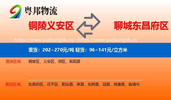 铜陵义安区到东昌府区物流