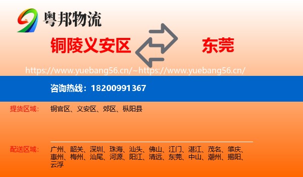 铜陵义安区到东莞物流