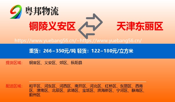 铜陵义安区到东丽区物流