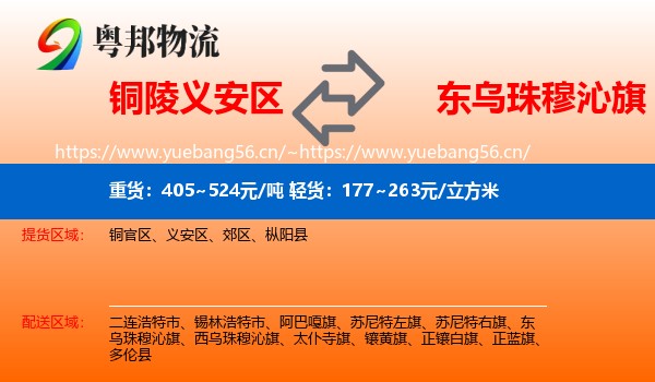 铜陵义安区到东乌珠穆沁旗物流