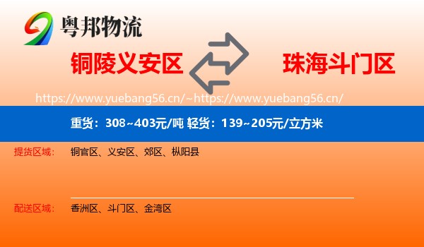 铜陵义安区到斗门区物流