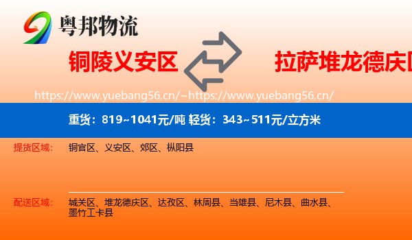 铜陵义安区到堆龙德庆区物流