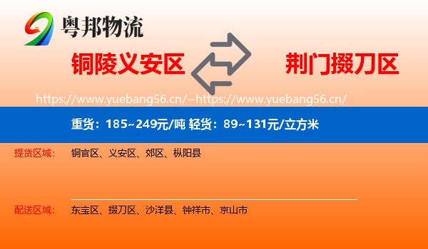铜陵义安区到掇刀区物流