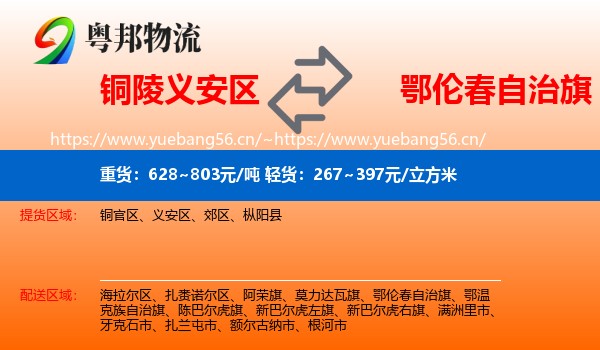 铜陵义安区到鄂伦春自治旗物流