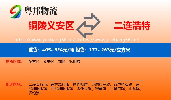 铜陵义安区到二连浩特市物流