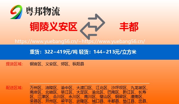 铜陵义安区到丰都县物流