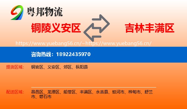 铜陵义安区到丰满区物流