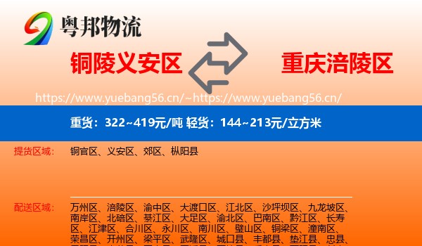 铜陵义安区到涪陵区物流