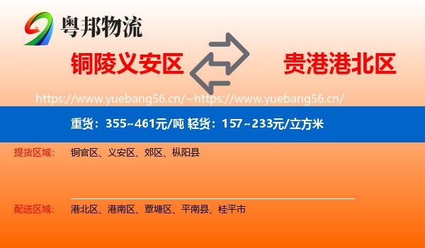 铜陵义安区到港北区物流