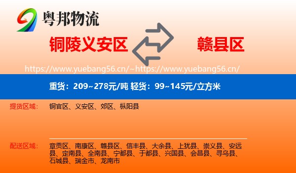 铜陵义安区到赣县区物流