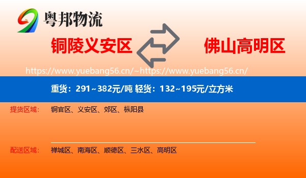 铜陵义安区到高明区物流