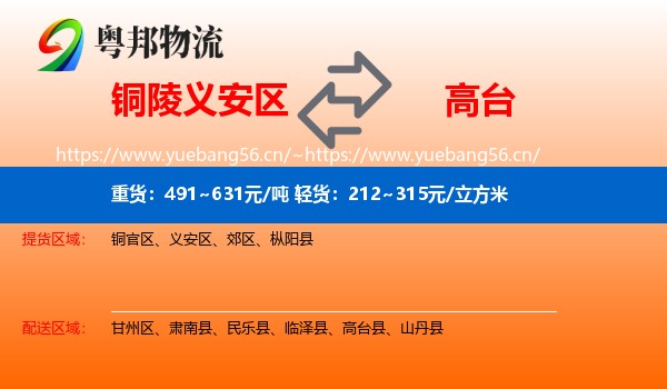 铜陵义安区到高台县物流