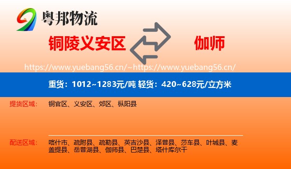 铜陵义安区到伽师县物流