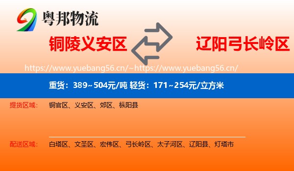 铜陵义安区到弓长岭区物流