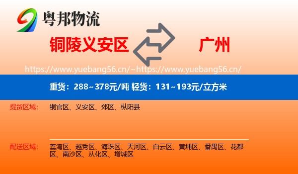 铜陵义安区到广州物流