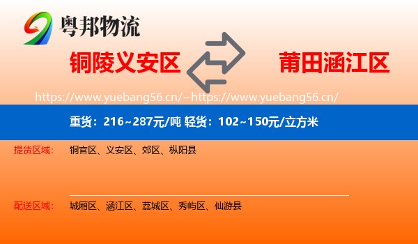 铜陵义安区到涵江区物流