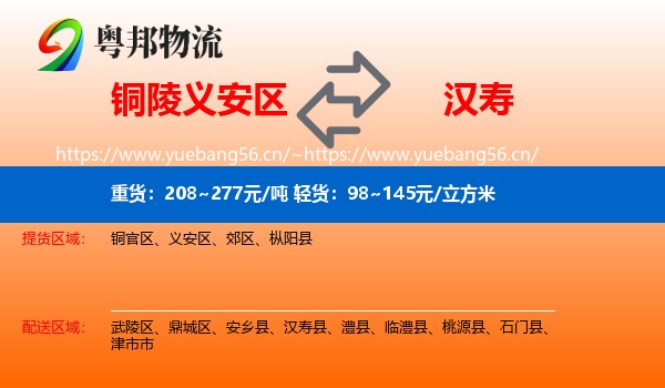 铜陵义安区到汉寿县物流