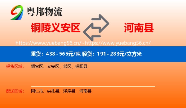 铜陵义安区到河南县物流