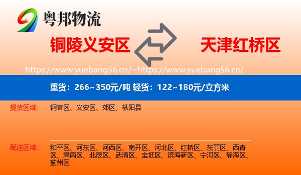 铜陵义安区到红桥区物流