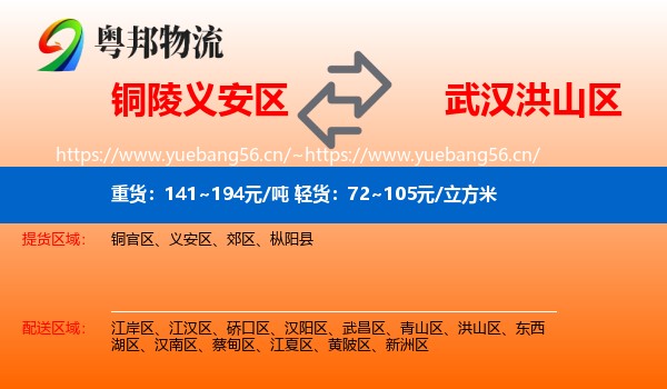 铜陵义安区到洪山区物流