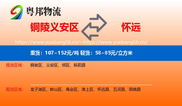 铜陵义安区到怀远县物流