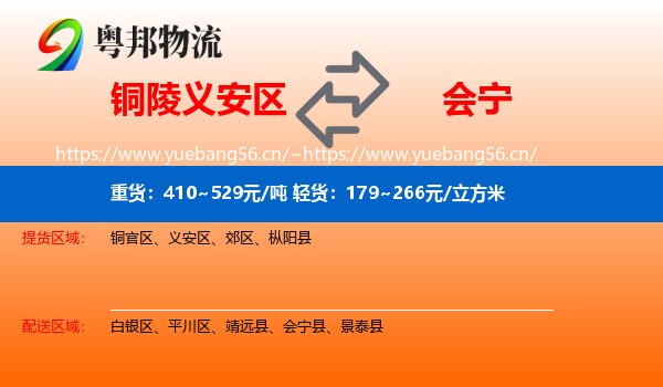 铜陵义安区到会宁县物流