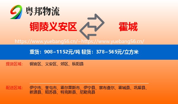 铜陵义安区到霍城县物流