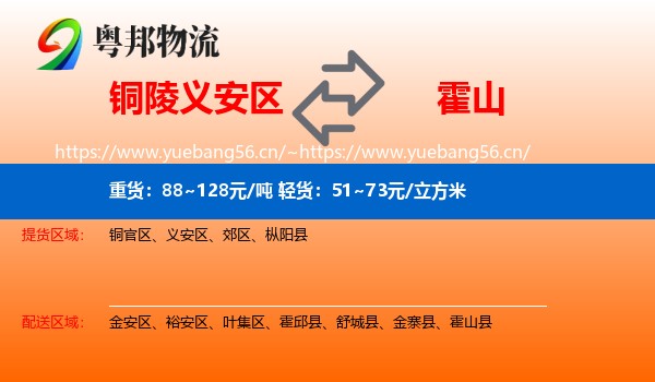铜陵义安区到霍山县物流