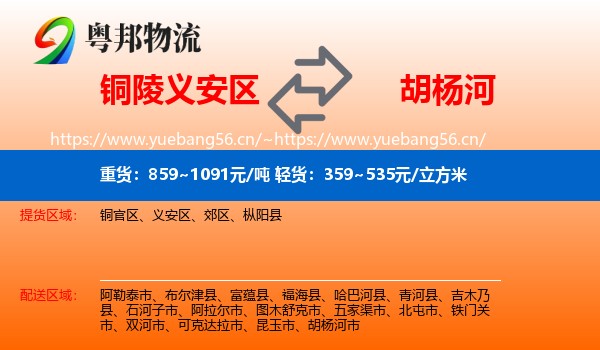 铜陵义安区到胡杨河市物流