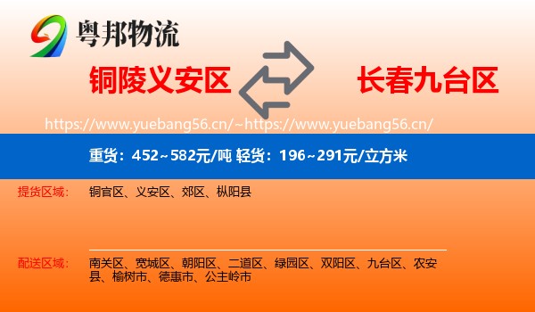 铜陵义安区到九台区物流