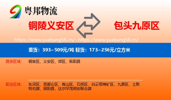 铜陵义安区到九原区物流