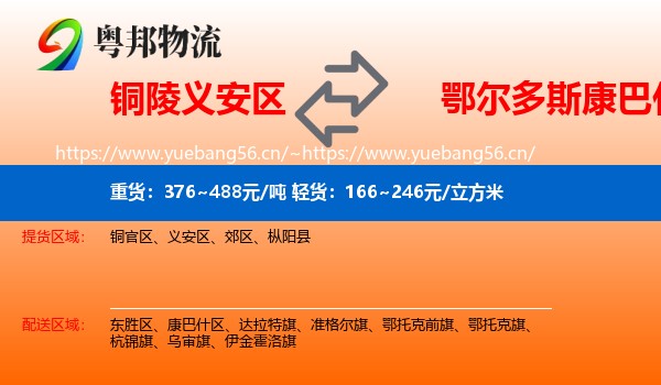 铜陵义安区到康巴什区物流
