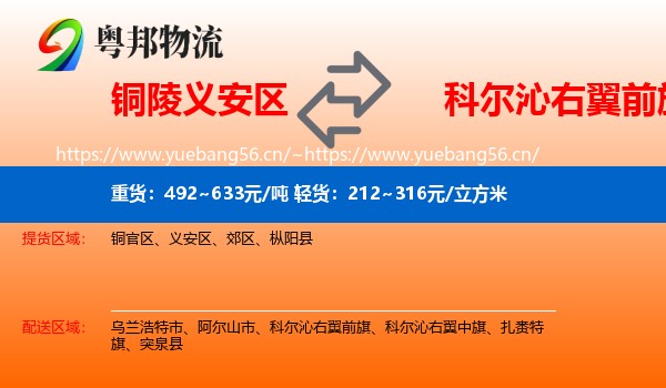 铜陵义安区到科尔沁右翼前旗物流